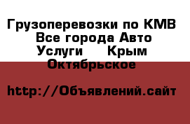 Грузоперевозки по КМВ. - Все города Авто » Услуги   . Крым,Октябрьское